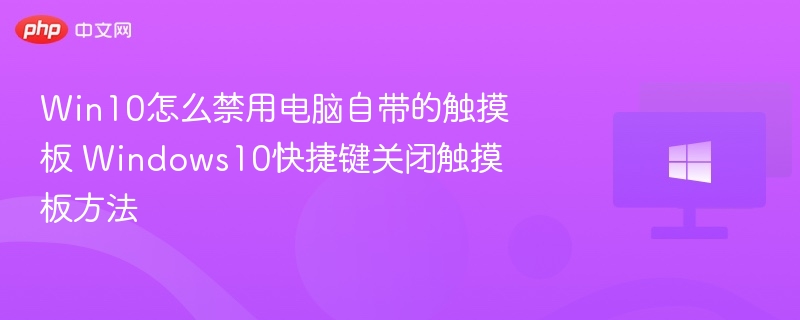 Win10关闭触控板方法与快捷键设置