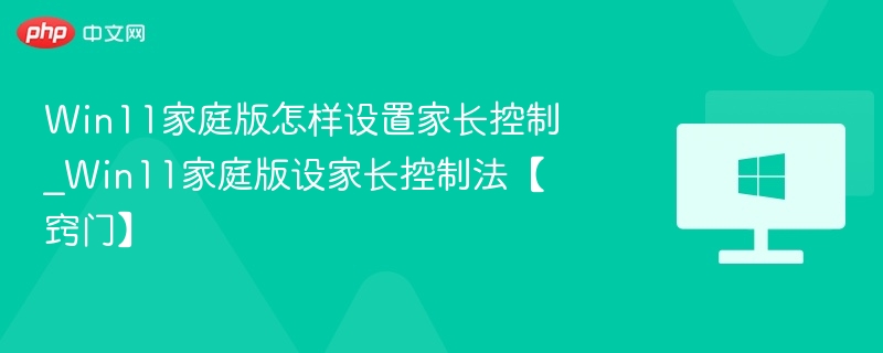 Win11家庭版家长控制怎么设置