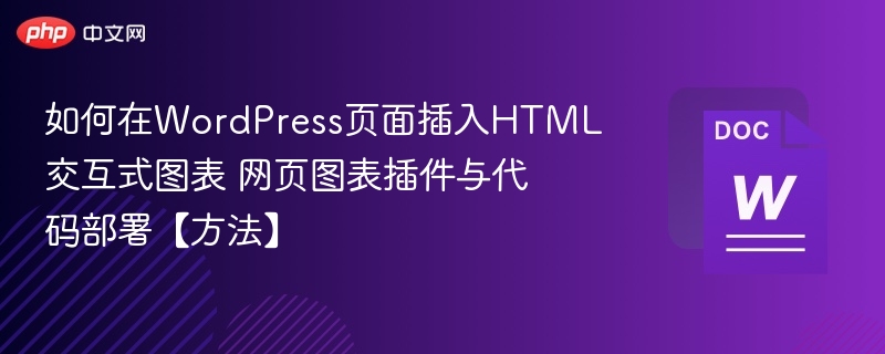 WordPress插入交互式图表的实用方法