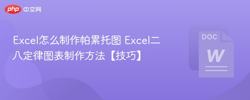 Excel制作帕累托图技巧详解