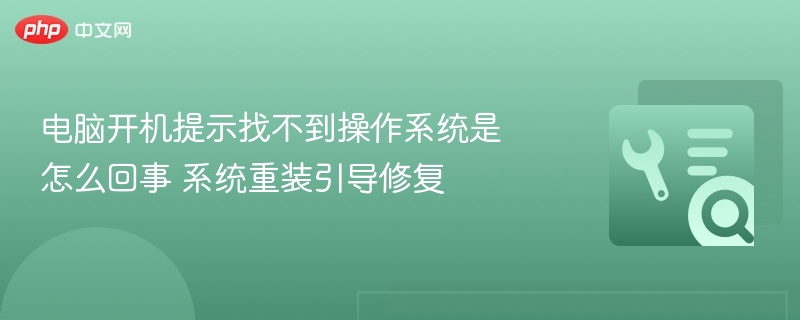 电脑开机无系统怎么处理系统重装教程