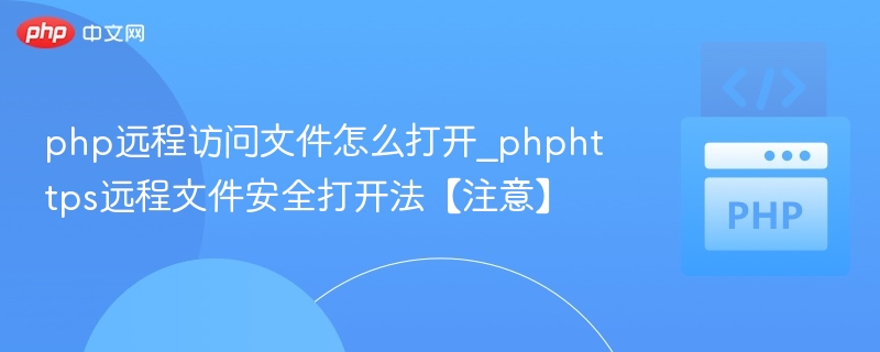 php远程访问文件怎么打开_phphttps远程文件安全打开法【注意】