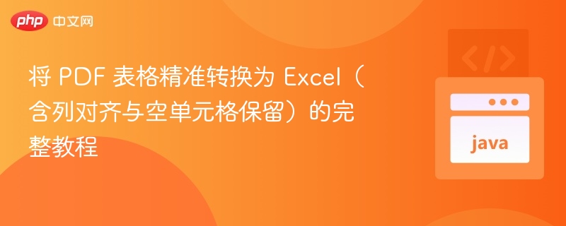 将 PDF 表格精准转换为 Excel（含列对齐与空单元格保留）的完整教程
