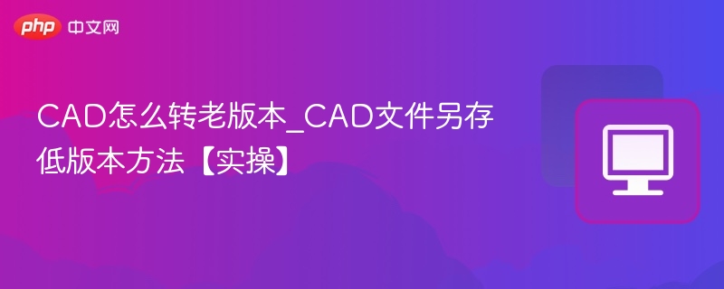 CAD转低版本方法详解