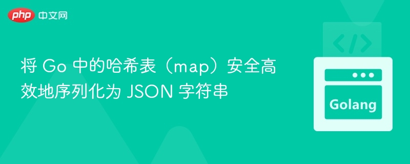 Go中map转JSON方法详解