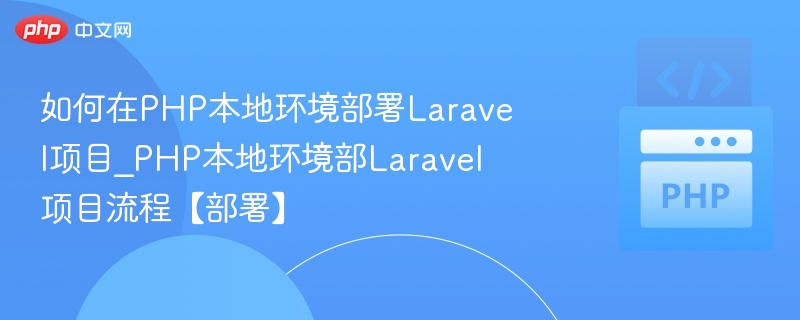 PHP部署Laravel项目步骤全解析