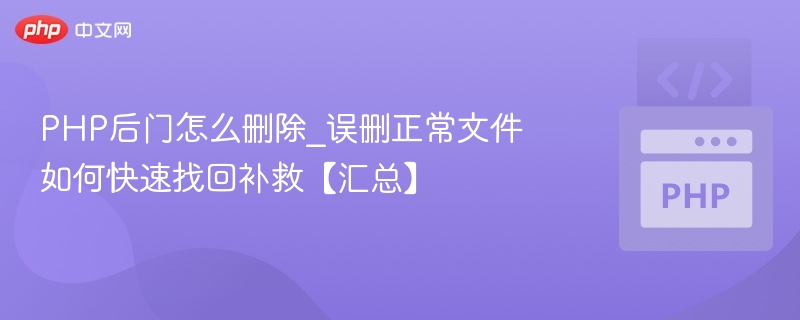 PHP后门删除与文件恢复方法