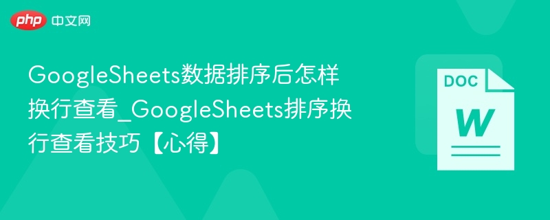 GoogleSheets排序后如何换行查看