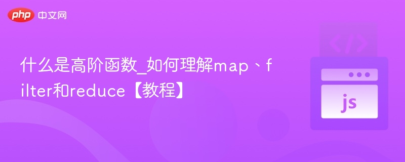 什么是高阶函数_如何理解map、filter和reduce【教程】