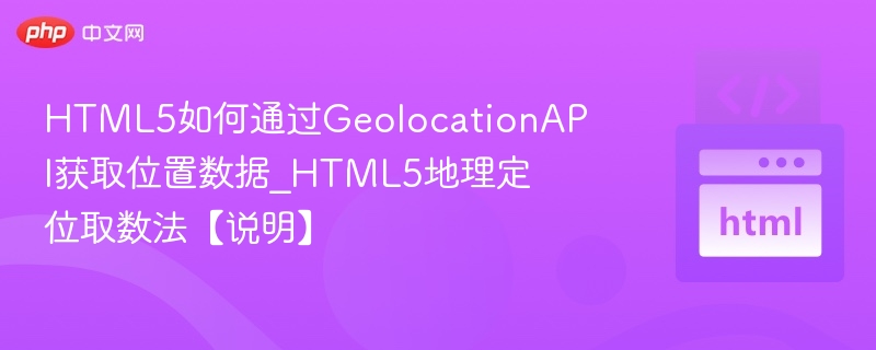 HTML5定位方法及使用技巧