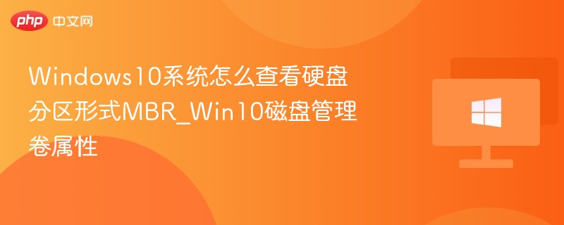 Win10查看硬盘分区形式MBR方法