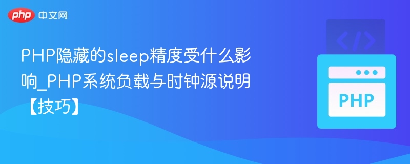PHP隐藏的sleep精度受什么影响_PHP系统负载与时钟源说明【技巧】