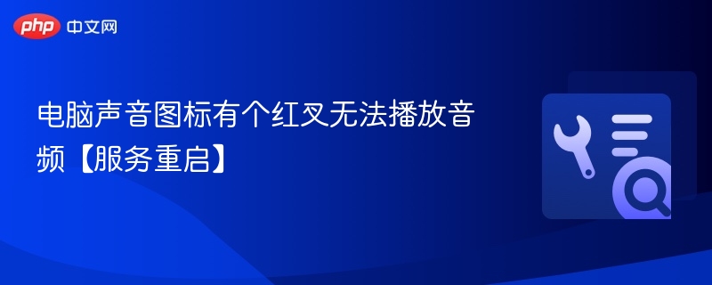 声音图标红叉无法播放，服务重启解决方法