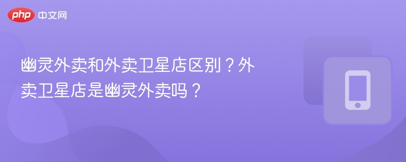 幽灵外卖和卫星店有什么不同？