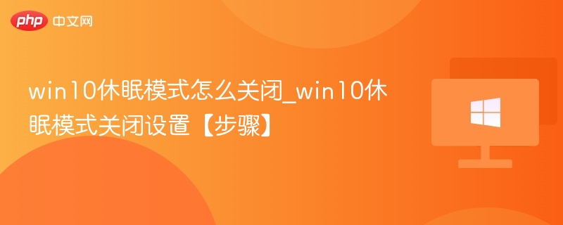 Win10休眠模式关闭方法【步骤】