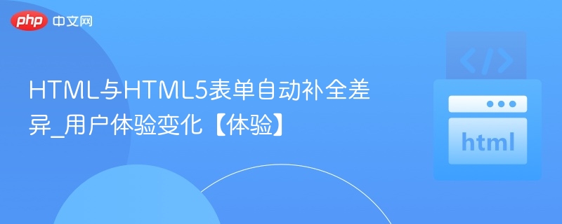 HTML与HTML5表单自动补全对比分析