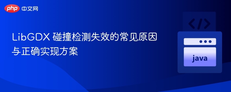LibGDX碰撞检测失败原因及解决方法