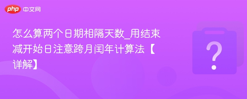 计算两个日期间隔天数的方法，是用结束日期减去开始日期，但需要注意跨月、闰年等特殊情况。以下是详细步骤：一、基本方法：直接相减在大多数编程语言或 Excel 中，可以直接用结束日期减去开始日期，得到的是两个日期之间的天数差。例如：开始日期：2024-03-01  结束日期：2024-03-05  相隔天数：5 - 1 = 4 天（注意是否包含首尾日）二、手动计算法（不依赖工具）步骤 1：将两个日期转