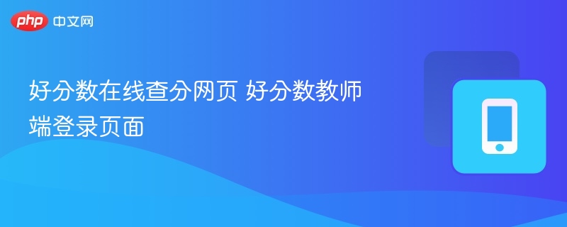 好分数在线查分网页 好分数教师端登录页面