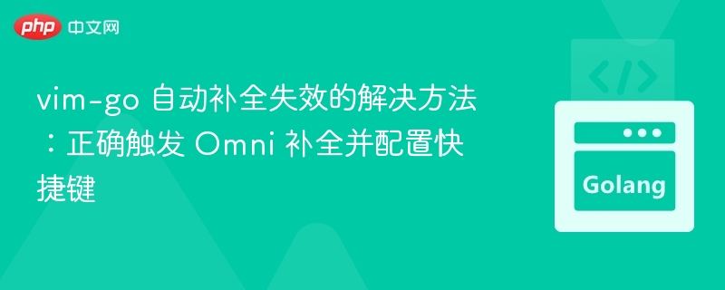 Vim-go补全失效解决方法：正确触发Omni补全技巧