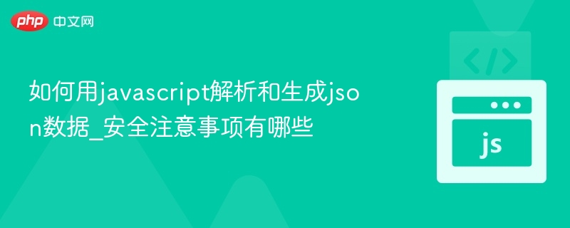 JavaScript解析与生成JSON及安全要点