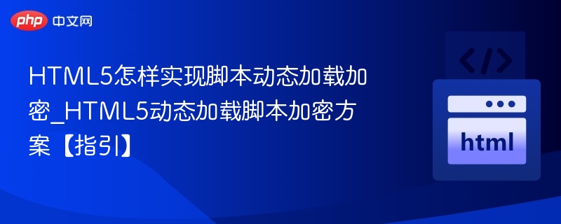 HTML5脚本加密方法全解析