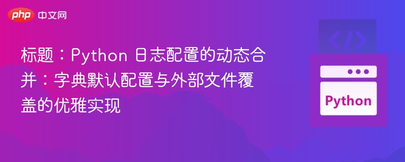 Python日志动态配置技巧