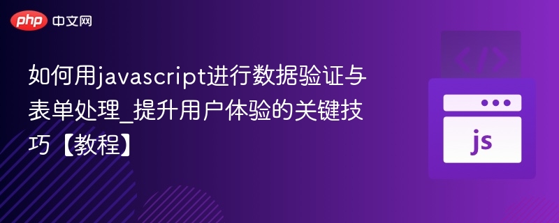 如何用javascript进行数据验证与表单处理_提升用户体验的关键技巧【教程】