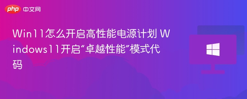 Win11怎么开启高性能电源计划 Windows11开启“卓越性能”模式代码