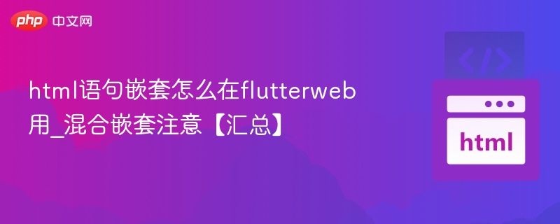html语句嵌套怎么在flutterweb用_混合嵌套注意【汇总】