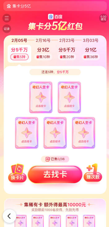 2026百度集卡分5亿怎么玩-2026百度集卡分5亿活动玩法介绍