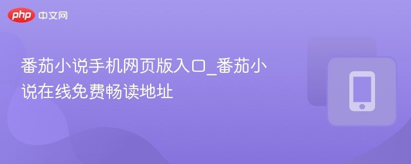番茄小说手机网页版入口_番茄小说在线免费畅读地址