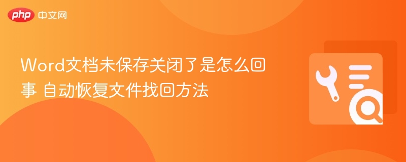 Word文档未保存关闭了是怎么回事 自动恢复文件找回方法
