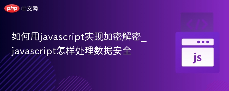 如何用javascript实现加密解密_javascript怎样处理数据安全