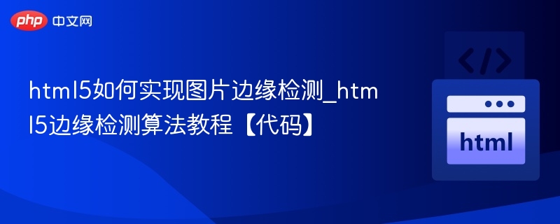 html5如何实现图片边缘检测_html5边缘检测算法教程【代码】