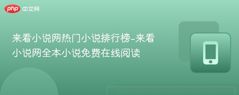 来看小说网热门小说排行榜-来看小说网全本小说免费在线阅读