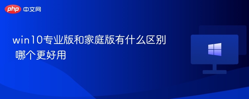 Win10专业版与家庭版区别对比