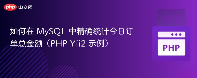 MySQL今日订单金额统计PHPYii2实现方法