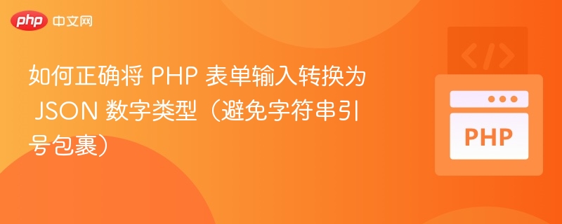 PHP表单转JSON数字不加引号技巧