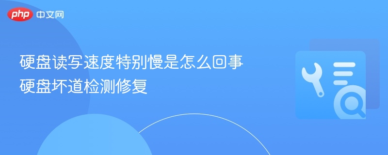 硬盘读写慢原因及修复方法