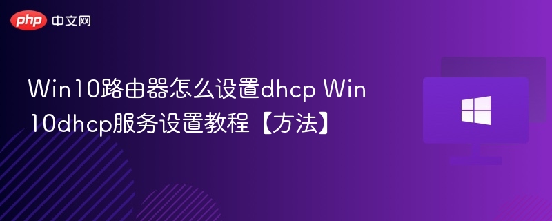Win10设置DHCP详细教程