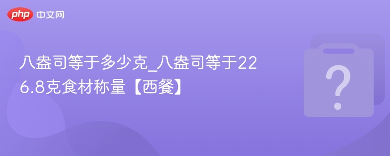 八盎司等于多少克？226.8克称量技巧
