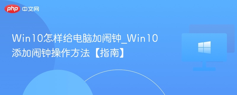 Win10添加闹钟方法详解