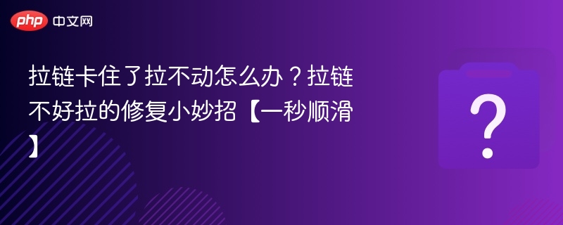 拉链卡住了拉不动怎么办？拉链不好拉的修复小妙招【一秒顺滑】