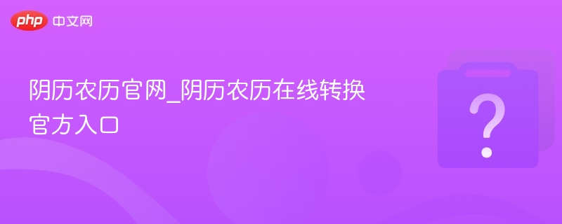 农历阴历转换工具官网入口