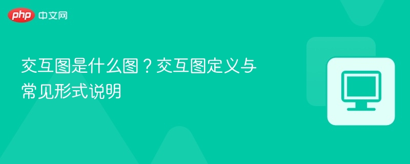 交互图是什么？常见类型有哪些