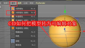 C4D模型转可编辑对象步骤详解