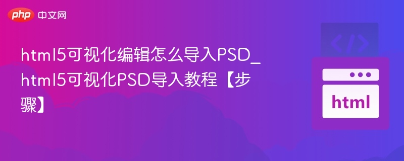 HTML5导入PSD教程步骤详解