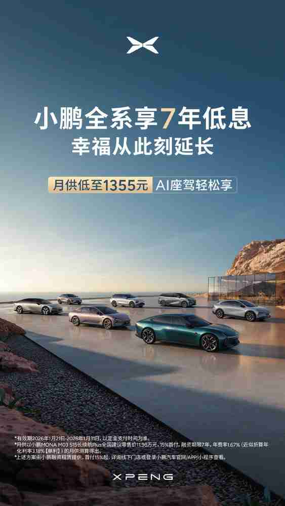 小鹏汽车推出7年低息政策 首付15% 月供可低至1355元