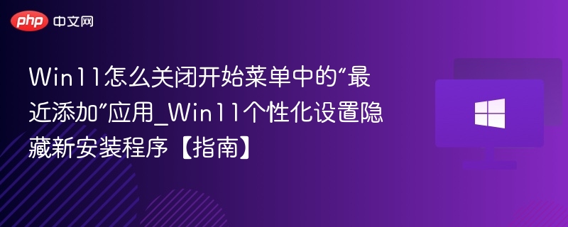 Win11关闭最近应用方法详解